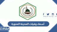 أسماء وفيات المدينة المنورة 1447