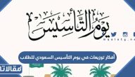 أفكار توزيعات في يوم التأسيس السعودي 2025 للطلاب