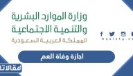 اجازة وفاة العم حسب القانون السعودي 1445