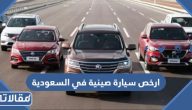ارخص سيارة صينية في السعودية 2025