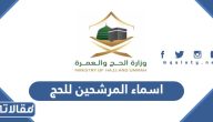اسماء المرشحين للحج 2024 الاستعلام عن نتائج القبول في الحج 1445