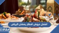 افضل عروض افطار رمضان 2025 الرياض