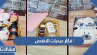 افكار عيديات عيد الاضحى 2026 بالصور