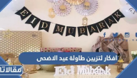 افكار لتزيين طاولة عيد الاضحى جديدة بالصور 2026