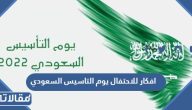 افكار للاحتفال يوم التاسيس السعودي 2025