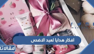افكار هدايا لعيد الاضحى للاطفال والكبار 2025