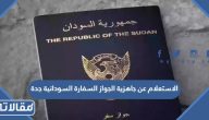الاستعلام عن جاهزية الجواز السفارة السودانية جدة 2026