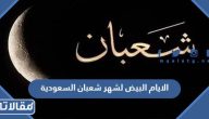 الايام البيض لشهر شعبان 2024 السعودية