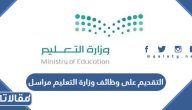 التقديم على وظائف وزارة التعليم مراسل 1447
