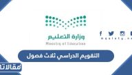 التقويم الدراسي 1447 ثلاث فصول بعد التعديل