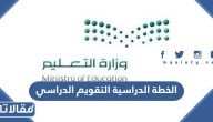 الخطة الدراسية التقويم الدراسي 1445 موعد بداية العام الدراسي الجديد