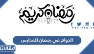 ما هي أوقات الدوام في رمضان 1446 للمدارس