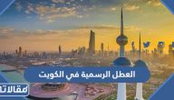 العطل الرسمية في الكويت 2024 كاملة