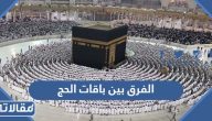 الفرق بين باقات الحج 1446