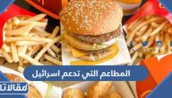 قائمة المطاعم التي تدعم اسرائيل في السعودية 1445