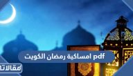 تحميل امساكية رمضان 2025 الكويت pdf