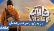 اين يعرض برنامج قلبي اطمأن على اي قناة 2026