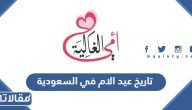 تاريخ عيد الام 2025 في السعودية
