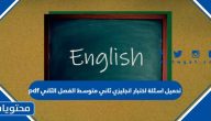 تحميل اسئلة اختبار انجليزي ثاني متوسط الفصل الثاني 1447 pdf