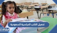 تحميل الكتب الدراسية السعودية 1447 pdf