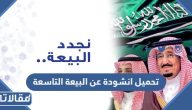 تحميل انشودة عن البيعة التاسعة 1445 بجودة عالية