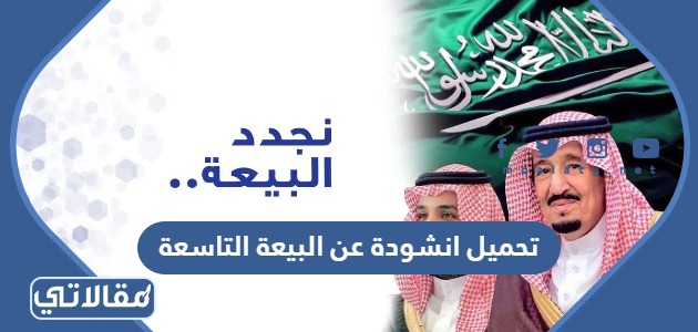 تحميل انشودة عن البيعة التاسعة