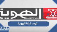 تردد قناة الهوية 2025 اليمنية الجديد لمتابعة المباريات