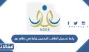 رابط تسجيل الطلاب اليمنيين زيارة في نظام نور 1448