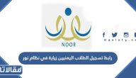 رابط تسجيل الطلاب اليمنيين زيارة في نظام نور 1447