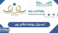 طريقة تسجيل روضة نظام نور 1447 – 2026 ورابط التسجيل