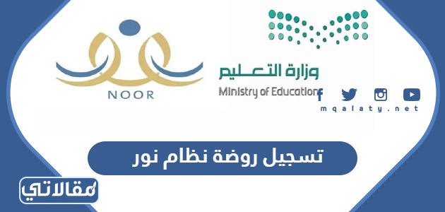 تسجيل روضة نظام نور
