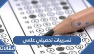تسريبات تحصيلي علمي 2026