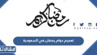 تعميم دوام رمضان في السعودية 2025 / 1446