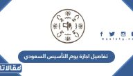 تفاصيل اجازة يوم التأسيس السعودي 2025