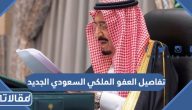 تفاصيل العفو الملكي السعودي الجديد 1446-2025