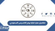 تفاصيل قرار اجازة يوم التاسيس السعودي 2024