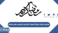 تفاصيل قرارات وزارة الموارد البشرية بتخفيض دوام رمضان 2025 / 1446