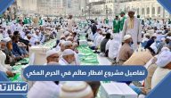 تفاصيل مشروع افطار صائم في الحرم المكي 1446