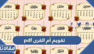تقويم أم القرى 1447 pdf