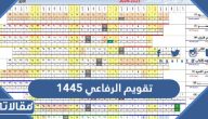 تقويم الرفاعي 1447 pdf للتحميل بجودة عالية