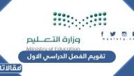 تقويم الفصل الدراسي الاول 1445