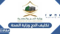 تكليف الحج وزارة الصحة 1445 – 2024