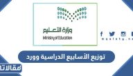 توزيع الأسابيع الدراسية 1447 وورد جاهزة للتعديل
