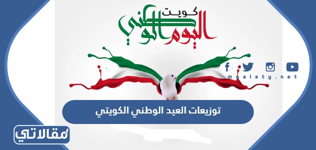 توزيعات العيد الوطني الكويتي