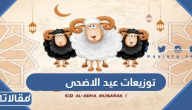 افكار توزيعات عيد الاضحى 2026 جديدة بالصور