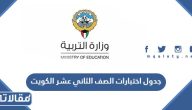 جدول اختبارات الصف الثاني عشر 2024 الكويت
