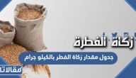 جدول مقدار زكاة الفطر بالكيلو جرام 2026