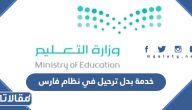خدمة بدل ترحيل في نظام فارس 1447