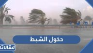 متى دخول الشبط 1445 العد التنازلي