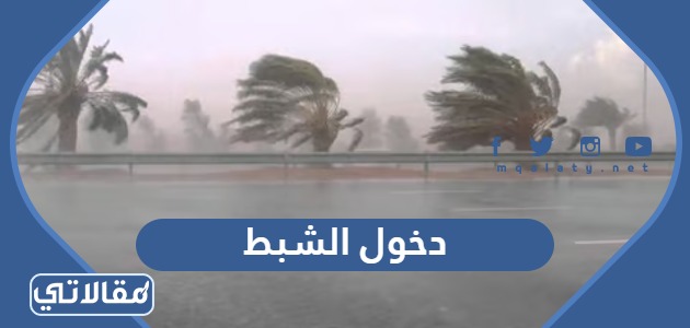 دخول الشبط 1445